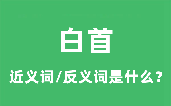 白首的近义词和反义词是什么,白首是什么意思