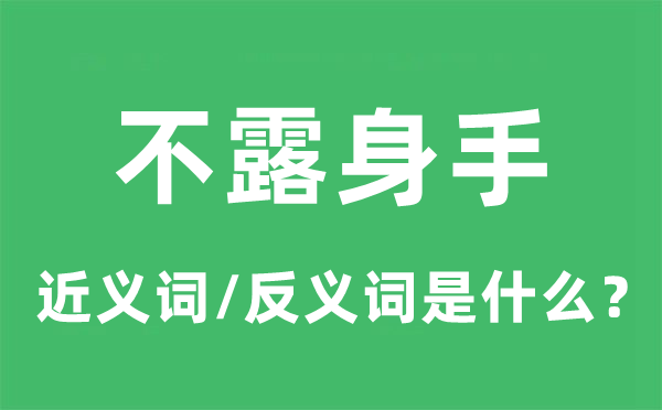 不露身手的近义词和反义词是什么,不露身手是什么意思