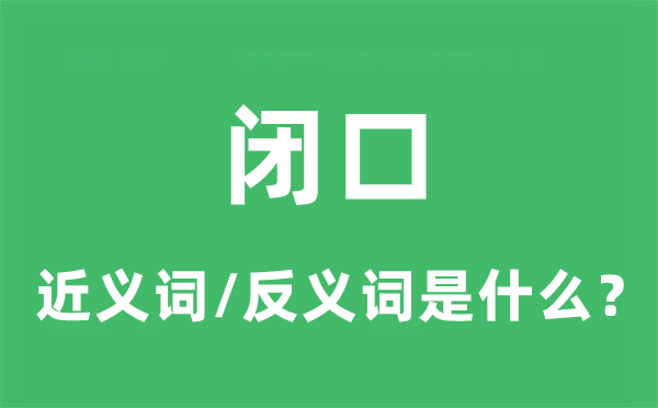 闭口的近义词和反义词是什么,闭口是什么意思