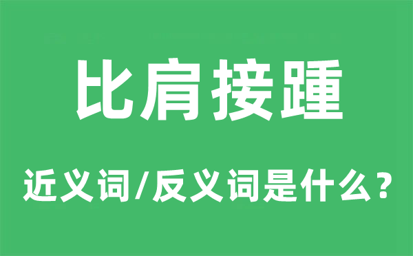 比肩接踵的近义词和反义词是什么,比肩接踵是什么意思