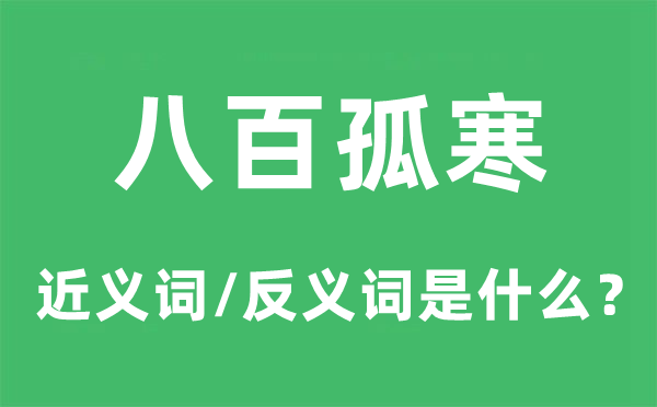 八百孤寒的近义词和反义词是什么,八百孤寒是什么意思