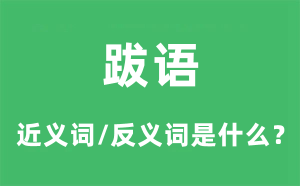 跋语的近义词和反义词是什么,跋语是什么意思