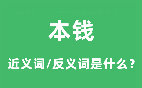 本钱的近义词和反义词是什么,本钱是什么意思