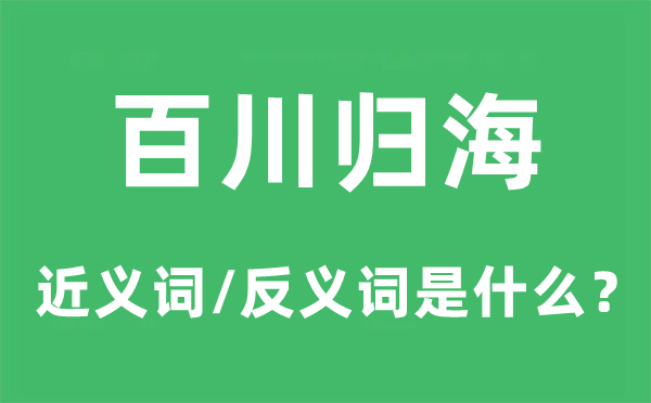 百川归海的近义词和反义词是什么,百川归海是什么意思