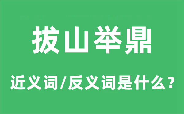 拔山举鼎的近义词和反义词是什么,拔山举鼎是什么意思