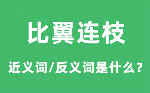 比翼连枝的近义词和反义词是什么,比翼连枝是什么意思