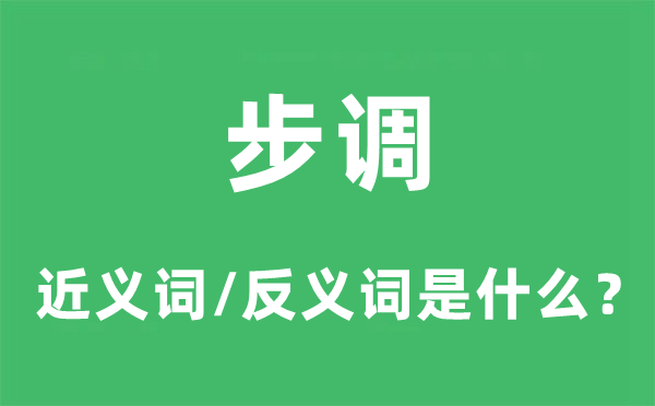 步调的近义词和反义词是什么,步调是什么意思