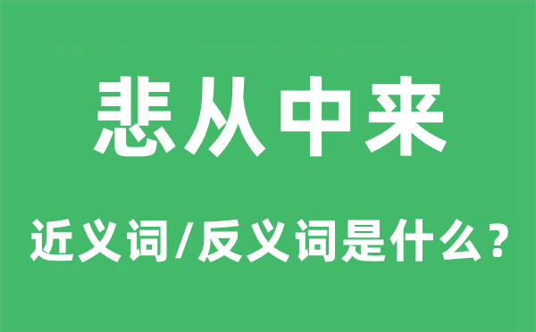 悲从中来的近义词和反义词是什么,悲从中来是什么意思