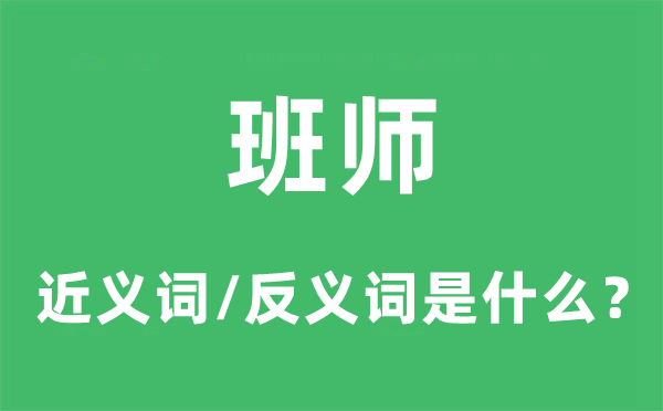 班师的近义词和反义词是什么,班师是什么意思