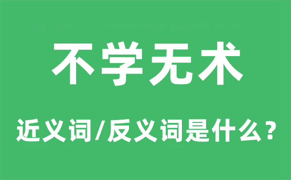 不学无术的近义词和反义词是什么,不学无术是什么意思