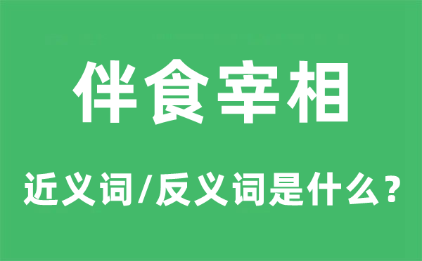 伴食宰相的近义词和反义词是什么,伴食宰相是什么意思