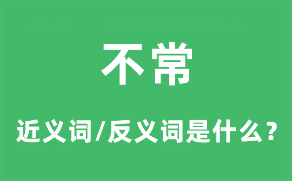 不常的近义词和反义词是什么,不常是什么意思