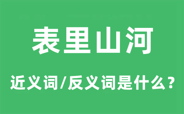 表里山河的近义词和反义词是什么,表里山河是什么意思