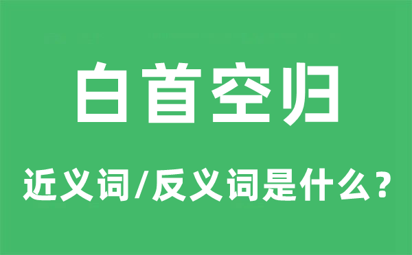 白首空归的近义词和反义词是什么,白首空归是什么意思