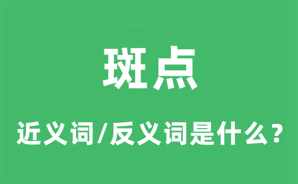 斑点的近义词和反义词是什么,斑点是什么意思