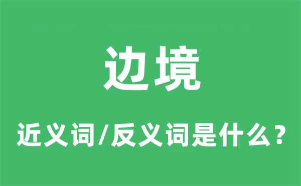 边境的近义词和反义词是什么,边境是什么意思