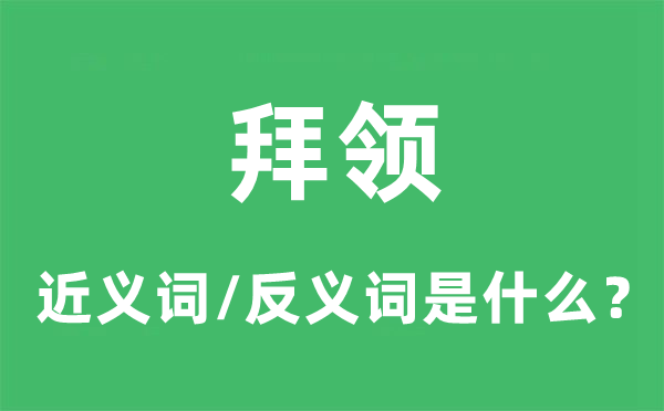 拜领的近义词和反义词是什么,拜领是什么意思