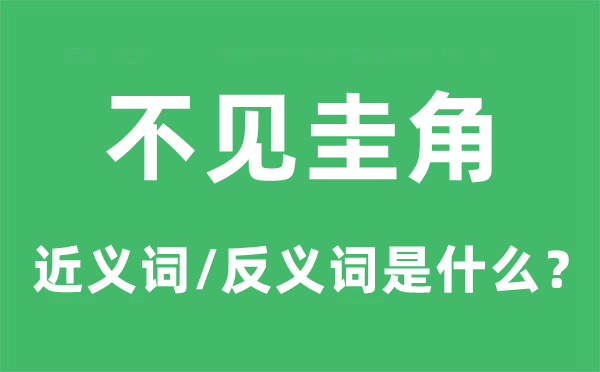 不见圭角的近义词和反义词是什么,不见圭角是什么意思