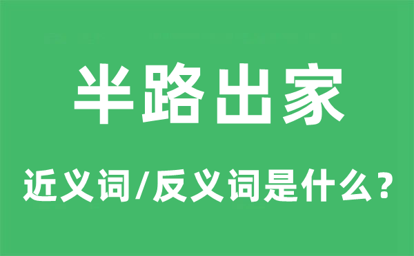 半路出家的近义词和反义词是什么,半路出家是什么意思