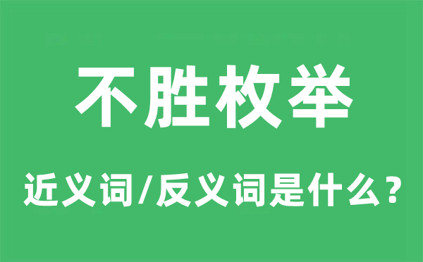 不胜枚举的近义词和反义词是什么,不胜枚举是什么意思