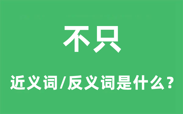 不只的近义词和反义词是什么,不只是什么意思