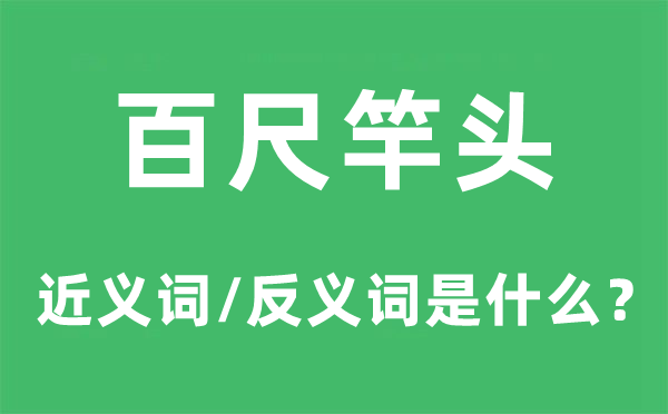 百尺竿头的近义词和反义词是什么,百尺竿头是什么意思