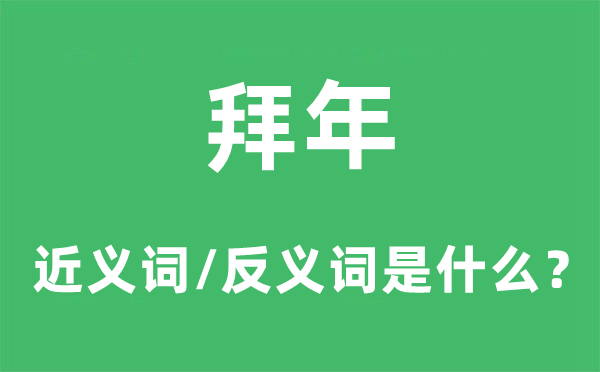 拜年的近义词和反义词是什么,拜年是什么意思