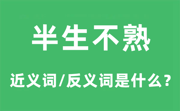 半生不熟的近义词和反义词是什么,半生不熟是什么意思