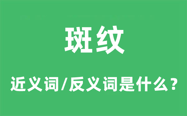 斑纹的近义词和反义词是什么,斑纹是什么意思