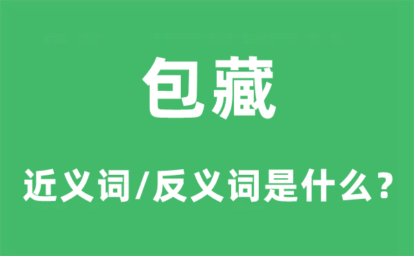 包藏的近义词和反义词是什么,包藏是什么意思