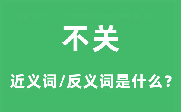 不关的近义词和反义词是什么,不关是什么意思