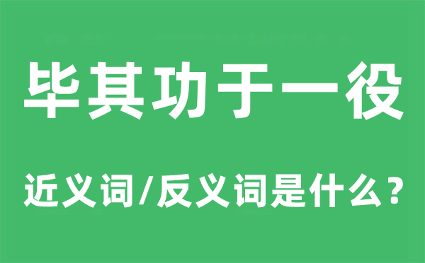 毕其功于一役的近义词和反义词是什么,毕其功于一役是什么意思