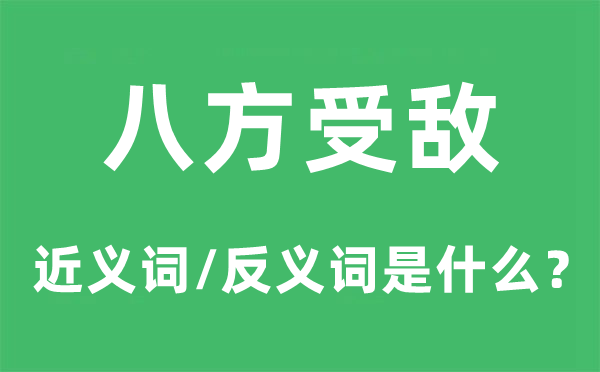 八方受敌的近义词和反义词是什么,八方受敌是什么意思