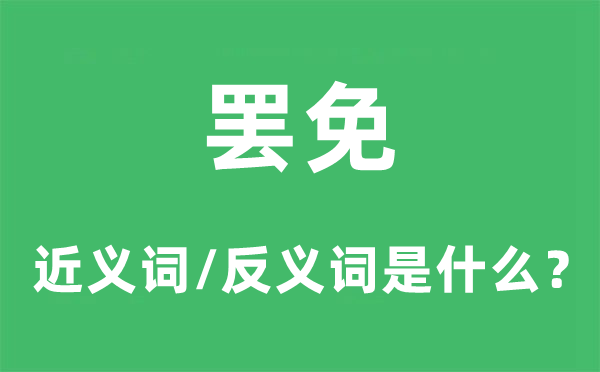 罢免的近义词和反义词是什么,罢免是什么意思