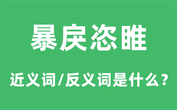 暴戾恣睢的近义词和反义词是什么,暴戾恣睢是什么意思