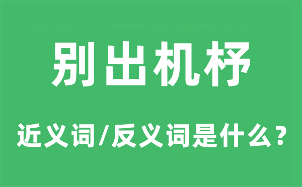 别出机杼的近义词和反义词是什么,别出机杼是什么意思