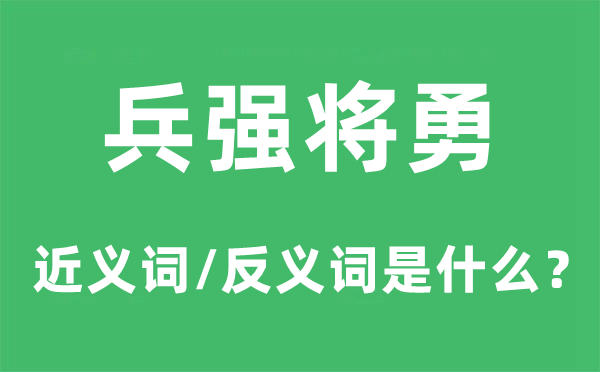 兵强将勇的近义词和反义词是什么,兵强将勇是什么意思