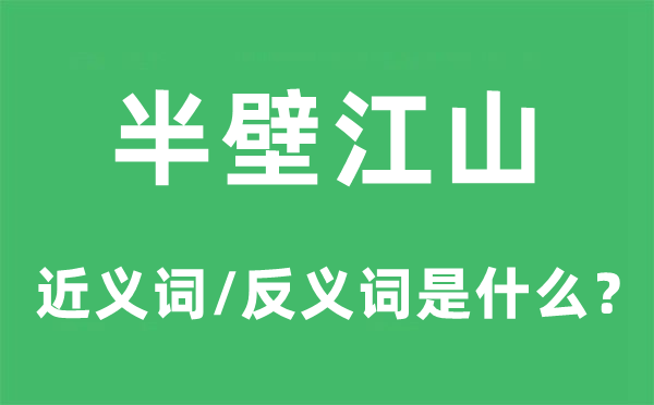 半壁江山的近义词和反义词是什么,半壁江山是什么意思