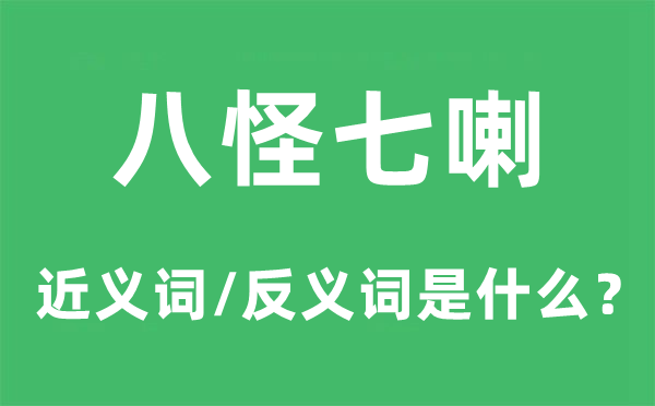 八怪七喇的近义词和反义词是什么,八怪七喇是什么意思