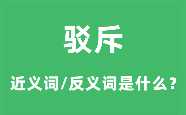 驳斥的近义词和反义词是什么,驳斥是什么意思