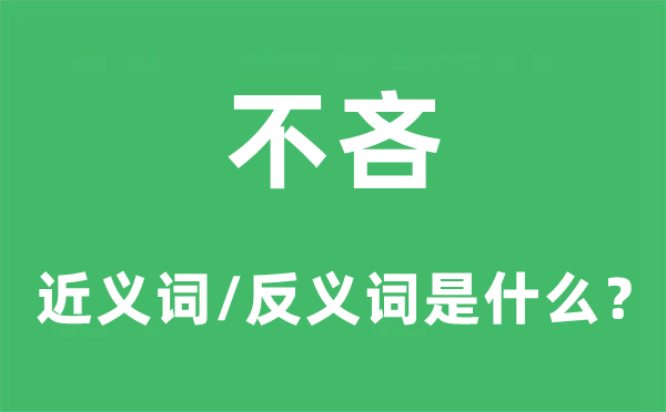 不吝的近义词和反义词是什么,不吝是什么意思