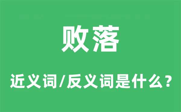 败落的近义词和反义词是什么,败落是什么意思