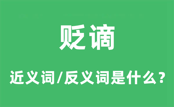 贬谪的近义词和反义词是什么,贬谪是什么意思