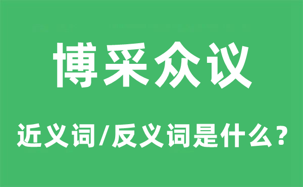 博采众议的近义词和反义词是什么,博采众议是什么意思