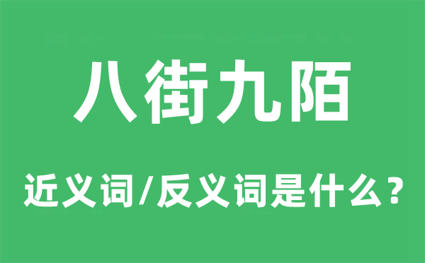 八街九陌的近义词和反义词是什么,八街九陌是什么意思