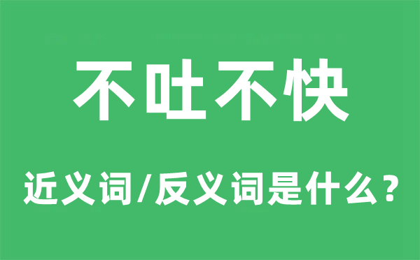 不吐不快的近义词和反义词是什么,不吐不快是什么意思