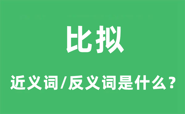 比拟的近义词和反义词是什么,比拟是什么意思