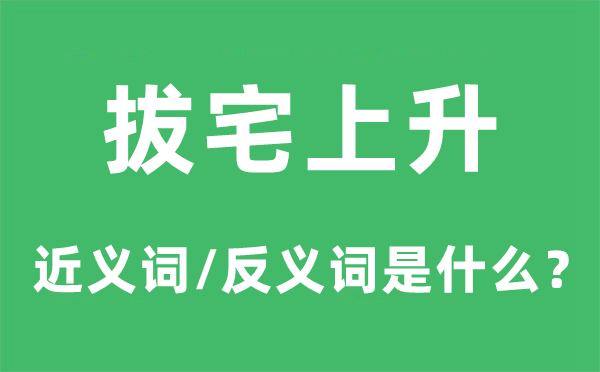 拔宅上升的近义词和反义词是什么,拔宅上升是什么意思