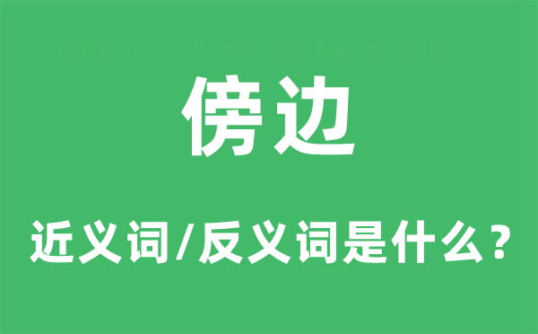 傍边的近义词和反义词是什么,傍边是什么意思