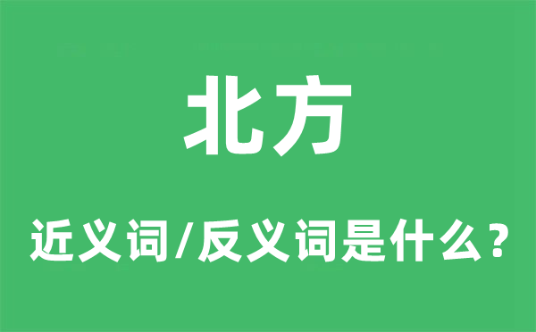 北方的近义词和反义词是什么,北方是什么意思